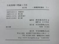 生徒指導の理論と方法 改訂版 (教職課程講座 7) 学芸図書 江川 びん成