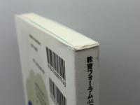 教育フォーラム 44 金子書房 梶田 叡一