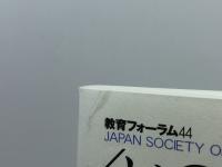 教育フォーラム 44 金子書房 梶田 叡一