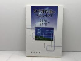 教育課程論のフロンティア 晃洋書房 大津 尚志