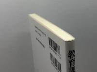 教育課程論のフロンティア 晃洋書房 大津 尚志