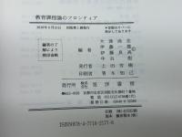 教育課程論のフロンティア 晃洋書房 大津 尚志