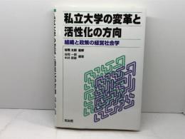 私立大学の変革と活性化の方向: 組織と政策の経営社会学 同友館 谷岡 一郎