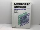 私立大学の変革と活性化の方向: 組織と政策の経営社会学 同友館 谷岡 一郎
