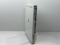 私立大学の変革と活性化の方向: 組織と政策の経営社会学 同友館 谷岡 一郎