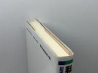 私立大学の変革と活性化の方向: 組織と政策の経営社会学 同友館 谷岡 一郎