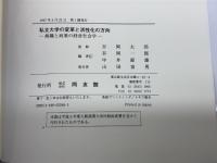 私立大学の変革と活性化の方向: 組織と政策の経営社会学 同友館 谷岡 一郎