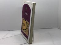 領域人間関係 同文書院 辰見 敏夫