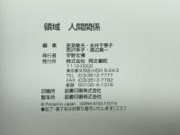 領域人間関係 同文書院 辰見 敏夫