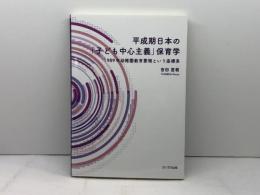 平成期日本の「子ども中心主義」保育学:1989年幼稚園教育要領という座標系 ふくろう出版 吉田 直哉