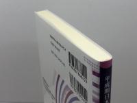 平成期日本の「子ども中心主義」保育学:1989年幼稚園教育要領という座標系 ふくろう出版 吉田 直哉