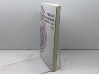 平成期日本の「子ども中心主義」保育学:1989年幼稚園教育要領という座標系 ふくろう出版 吉田 直哉