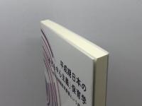平成期日本の「子ども中心主義」保育学:1989年幼稚園教育要領という座標系 ふくろう出版 吉田 直哉