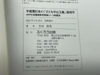 平成期日本の「子ども中心主義」保育学:1989年幼稚園教育要領という座標系 ふくろう出版 吉田 直哉