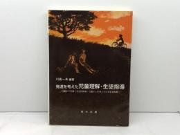発達を考えた児童理解・生徒指導: 10歳までの教える生徒指導・10歳からの考えさせる生徒指導 福村出版 丹羽 洋子