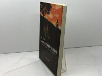 発達を考えた児童理解・生徒指導: 10歳までの教える生徒指導・10歳からの考えさせる生徒指導 福村出版 丹羽 洋子