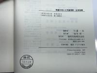 発達を考えた児童理解・生徒指導: 10歳までの教える生徒指導・10歳からの考えさせる生徒指導 福村出版 丹羽 洋子