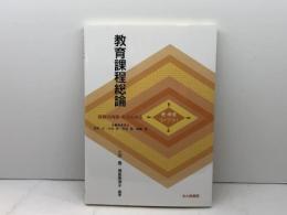 教育課程総論 (新保育ライブラリ 保育の内容・方法を知る) 北大路書房 小田 豊