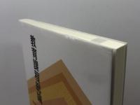 教育課程総論 (新保育ライブラリ 保育の内容・方法を知る) 北大路書房 小田 豊