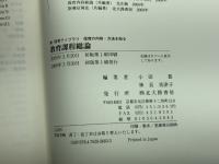 教育課程総論 (新保育ライブラリ 保育の内容・方法を知る) 北大路書房 小田 豊