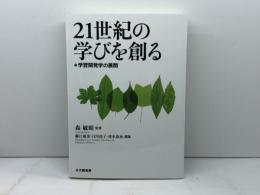 21世紀の学びを創る: 学習開発学の展開 北大路書房 森 敏昭