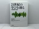 21世紀の学びを創る: 学習開発学の展開 北大路書房 森 敏昭
