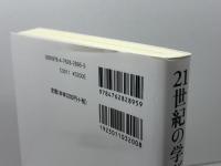 21世紀の学びを創る: 学習開発学の展開 北大路書房 森 敏昭