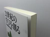 21世紀の学びを創る: 学習開発学の展開 北大路書房 森 敏昭