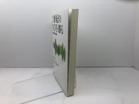 21世紀の学びを創る: 学習開発学の展開 北大路書房 森 敏昭