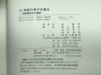 21世紀の学びを創る: 学習開発学の展開 北大路書房 森 敏昭