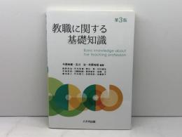 教職に関する基礎知識(第3版) 八千代出版 今西 幸蔵