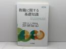 教職に関する基礎知識(第3版) 八千代出版 今西 幸蔵