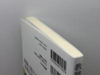 教職に関する基礎知識(第3版) 八千代出版 今西 幸蔵