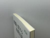 教職に関する基礎知識(第3版) 八千代出版 今西 幸蔵