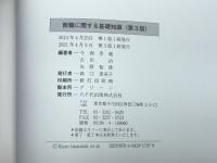 教職に関する基礎知識(第3版) 八千代出版 今西 幸蔵