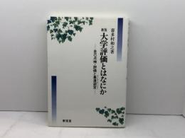 大学評価とはなにか 新版: 自己点検・評価と基準認定 東信堂 喜多村 和之
