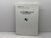大学評価とはなにか 新版: 自己点検・評価と基準認定 東信堂 喜多村 和之