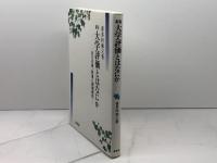 大学評価とはなにか 新版: 自己点検・評価と基準認定 東信堂 喜多村 和之