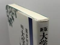 大学評価とはなにか 新版: 自己点検・評価と基準認定 東信堂 喜多村 和之
