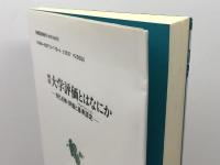 大学評価とはなにか 新版: 自己点検・評価と基準認定 東信堂 喜多村 和之