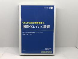 個別化していく教育 OECD未来の教育改革 (OECD未来の教育改革 2) 明石書店 OECD教育研究革新センター