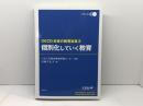 個別化していく教育 OECD未来の教育改革 (OECD未来の教育改革 2) 明石書店 OECD教育研究革新センター