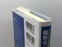 個別化していく教育 OECD未来の教育改革 (OECD未来の教育改革 2) 明石書店 OECD教育研究革新センター