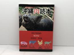 沖縄肉読本 編集工房東洋企画