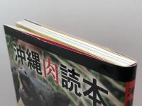 沖縄肉読本 編集工房東洋企画