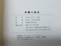 沖縄肉読本 編集工房東洋企画