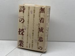 無着成恭の詩の授業 太郎次郎社エディタス 無着 成恭