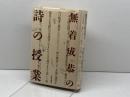 無着成恭の詩の授業 太郎次郎社エディタス 無着 成恭