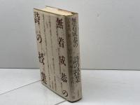 無着成恭の詩の授業 太郎次郎社エディタス 無着 成恭