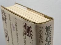 無着成恭の詩の授業 太郎次郎社エディタス 無着 成恭